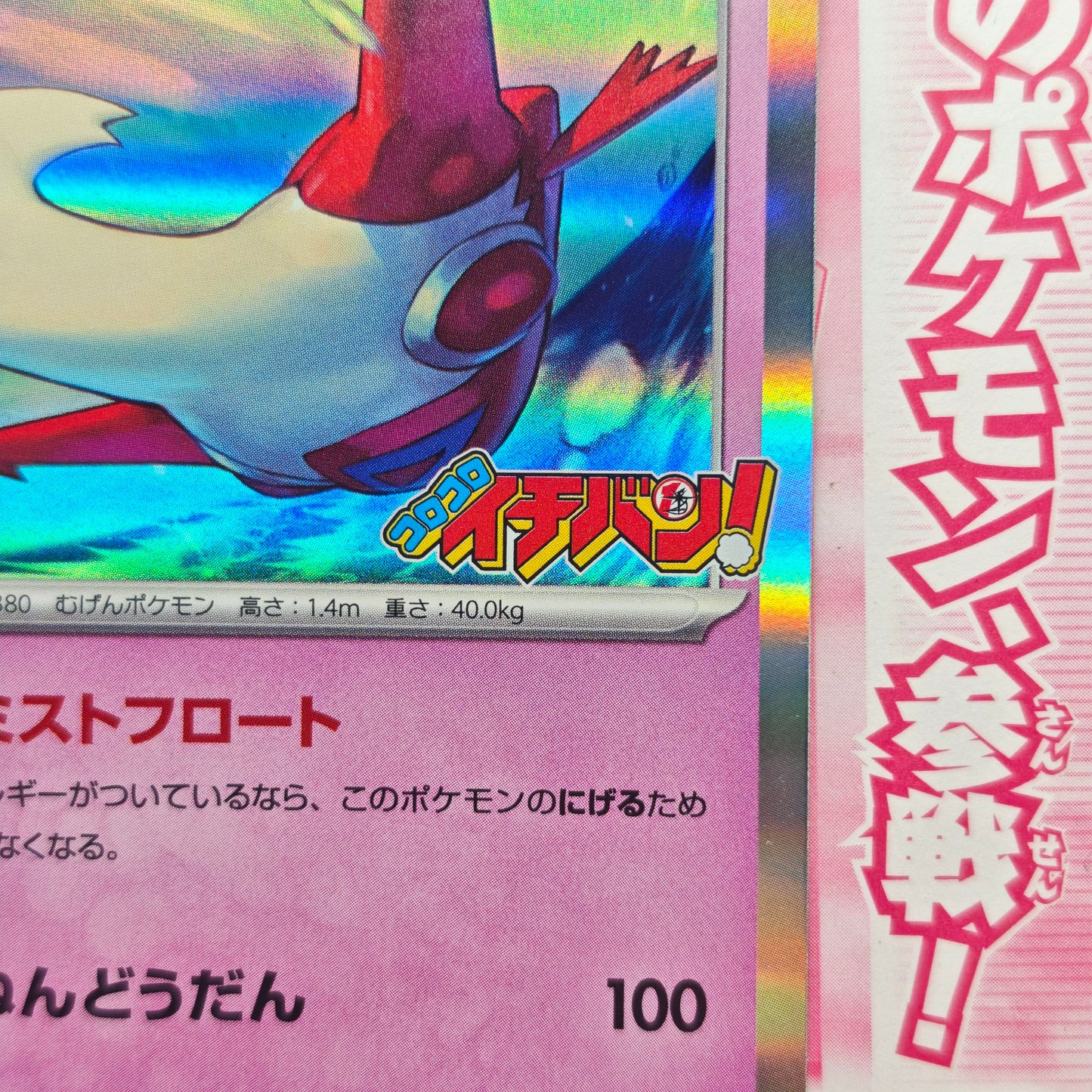 Pokemon Latias 119/SV-P Promo CoroCoro Comic