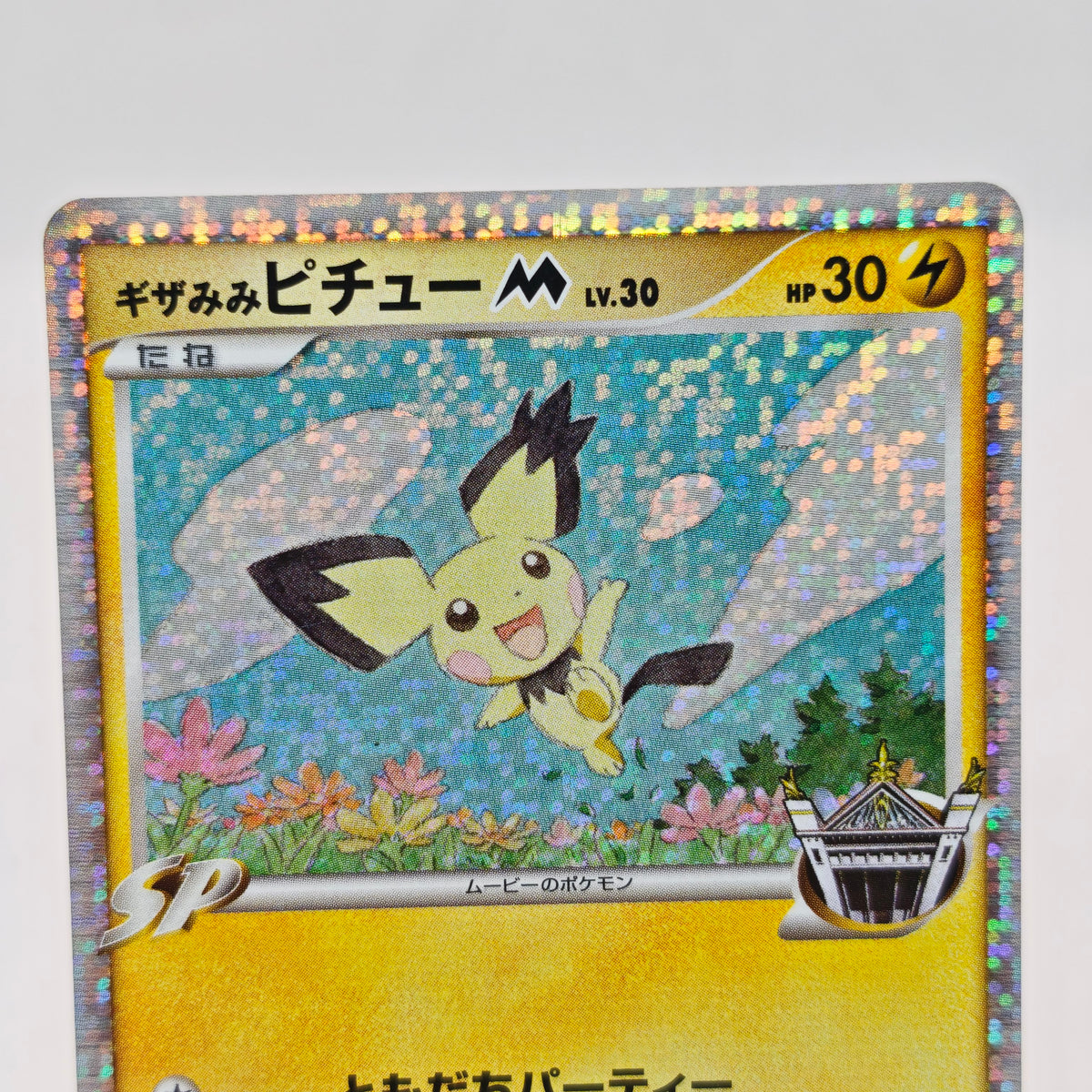 Pokemon Spiky-eared Pichu M Lv.30 011/022 MCRP Movie Commemoration Random Pack Promo