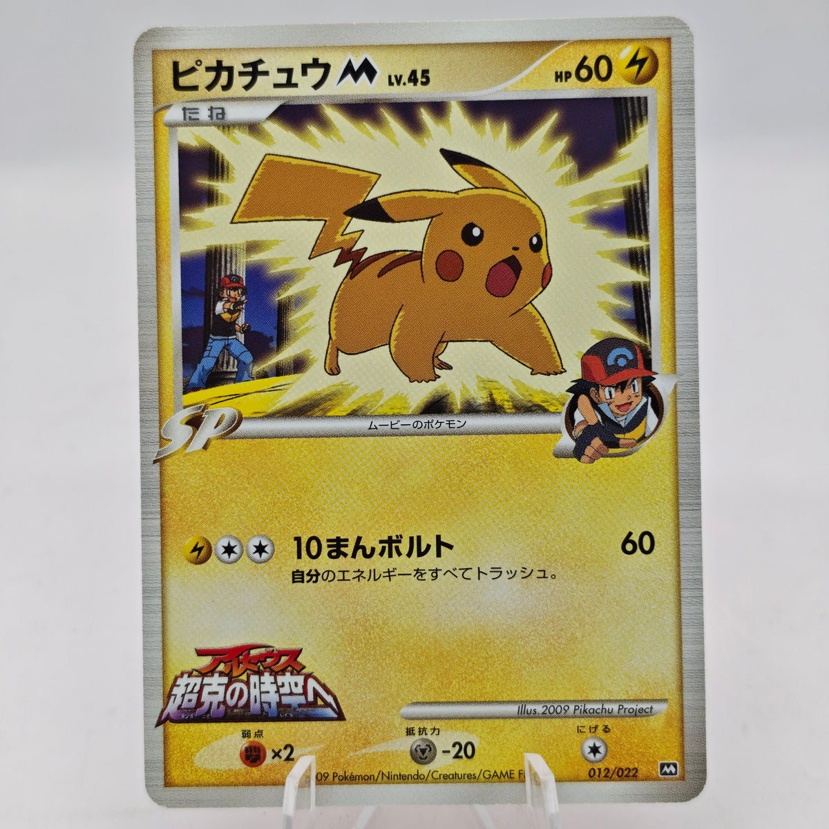 Pokemon Pikachu M Lv.45 012/022 MCRP Movie Commemoration Random Pack Promo