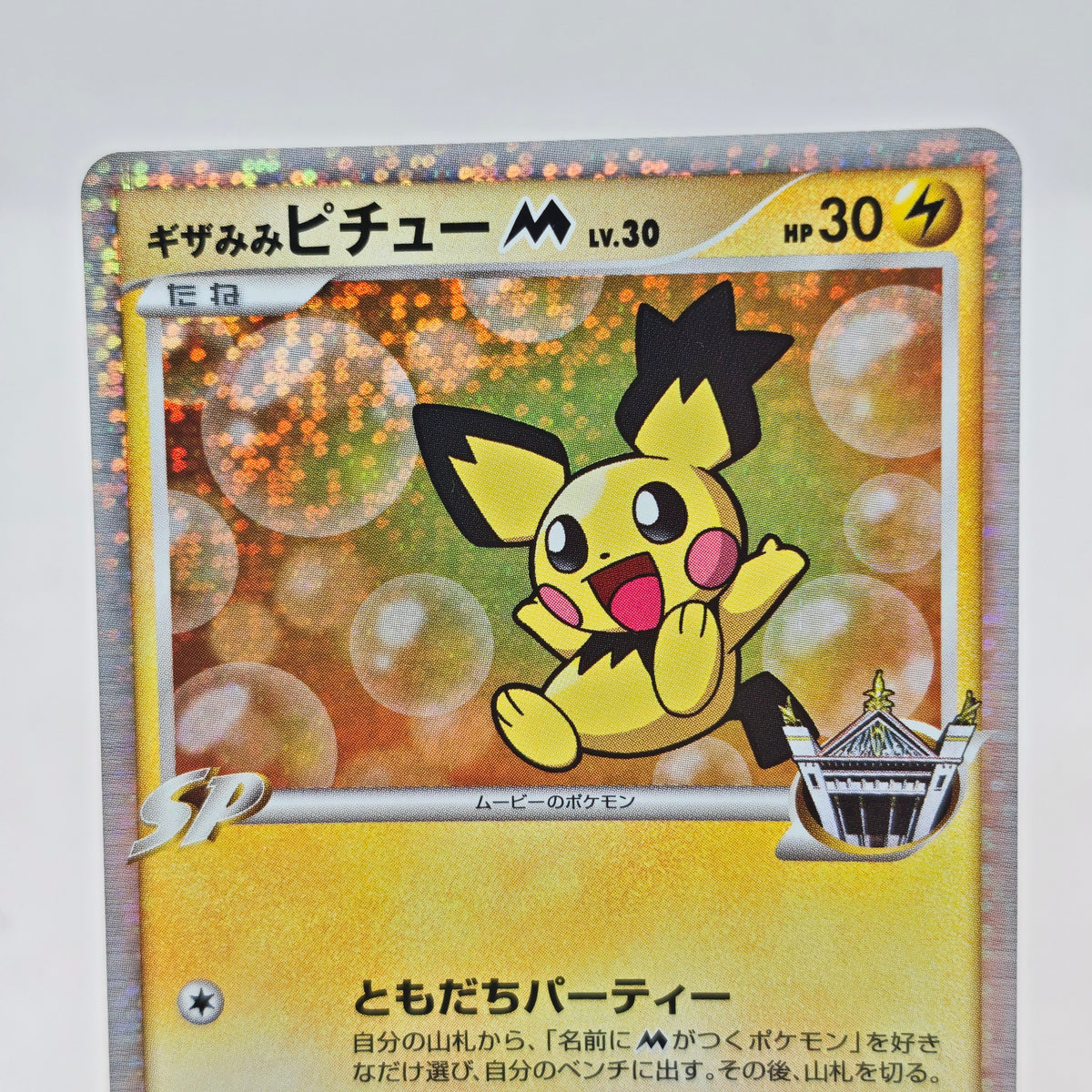 Pokemon Spiky-eared Pichu M Lv.30 010/022 MCRP Movie Commemoration Random Pack Promo