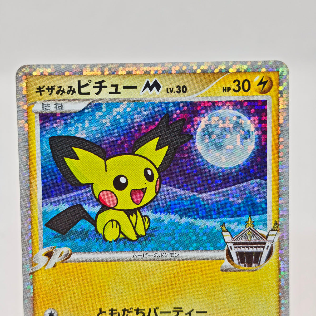Pokemon Spiky-eared Pichu M Lv.30 009/022 MCRP Movie Commemoration Random Pack Promo