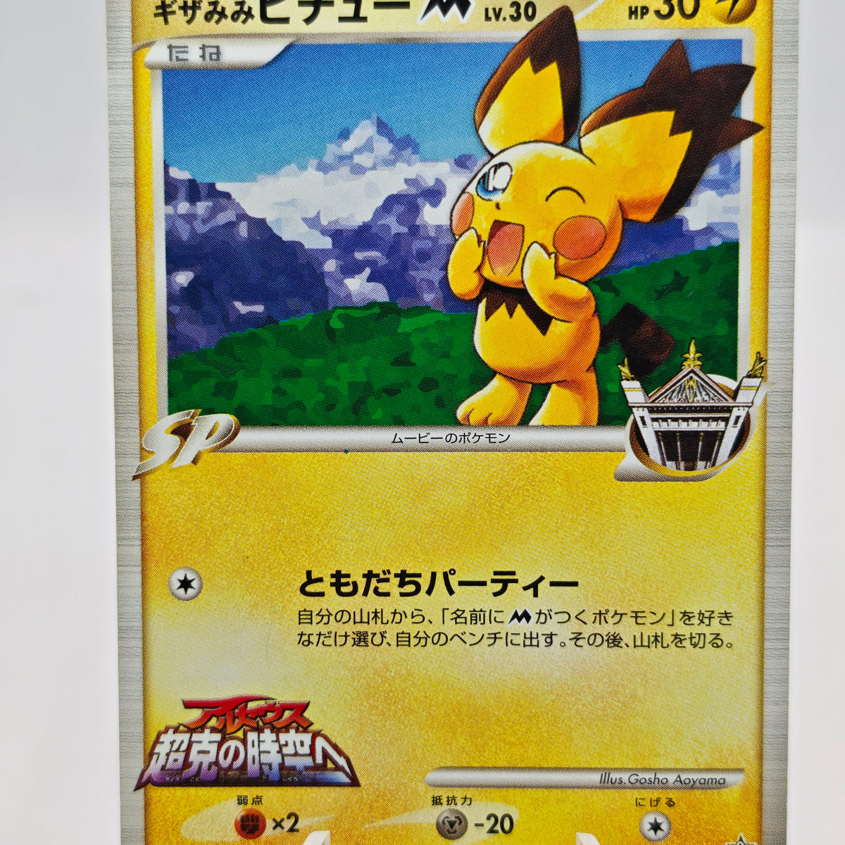 Pokémon Spiky-eared Pichu M Lv.30  042/DPt-P MCRP Movie Commemoration Random Pack Promo