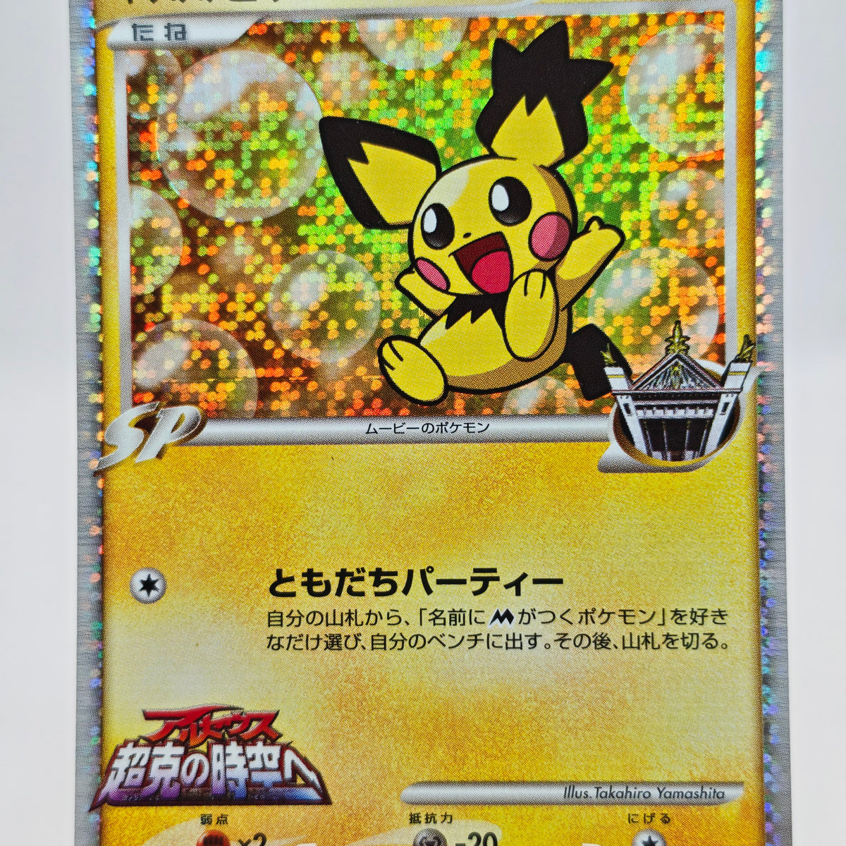 Pokémon Spiky-eared Pichu M Lv.30 010/022