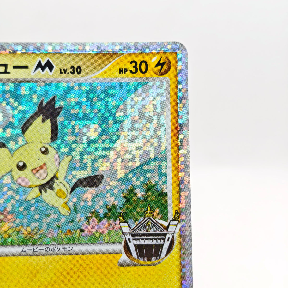 Pokemon Spiky-eared Pichu M Lv.30 011/022 MCRP Movie Commemoration Random Pack Promo