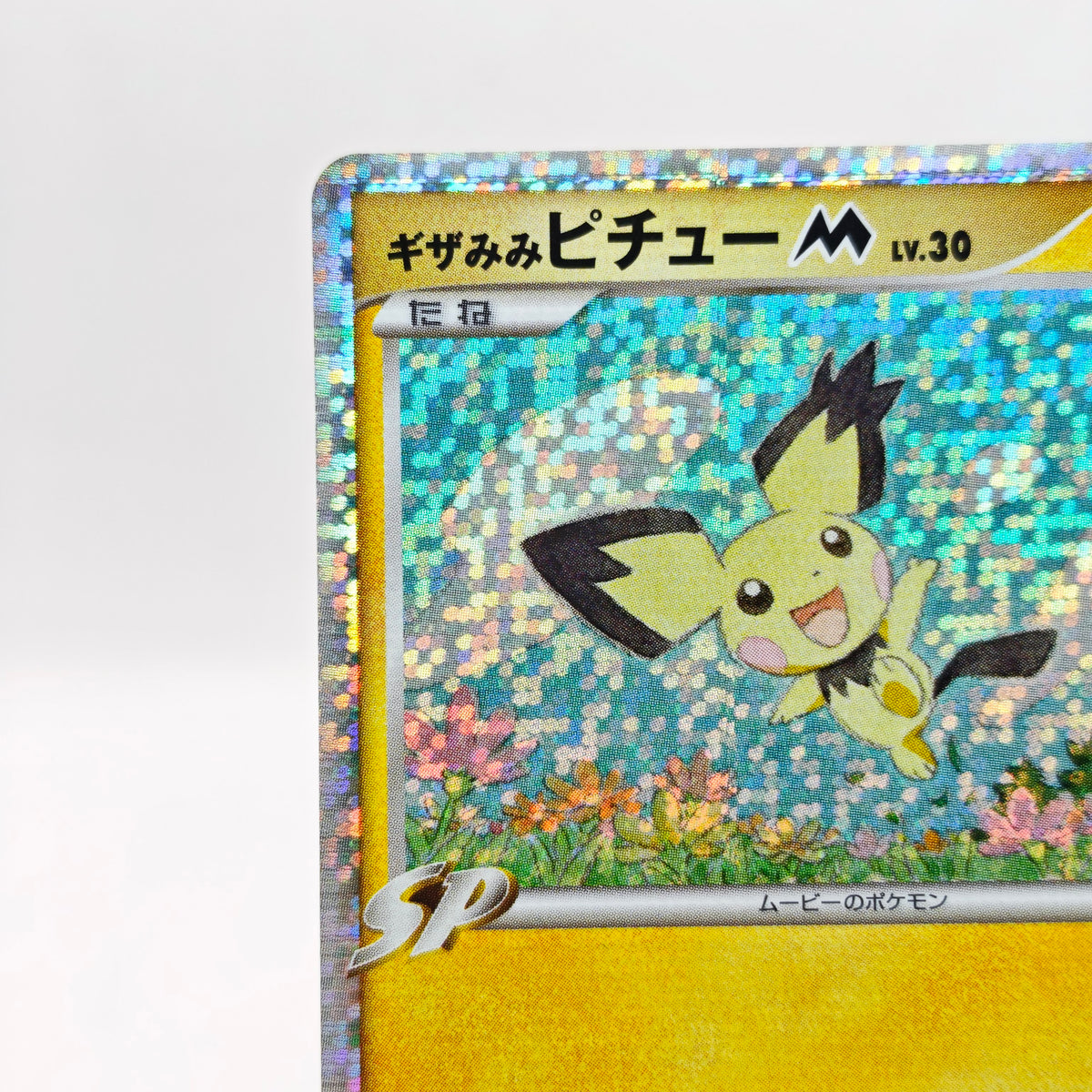 Pokemon Spiky-eared Pichu M Lv.30 011/022 MCRP Movie Commemoration Random Pack Promo