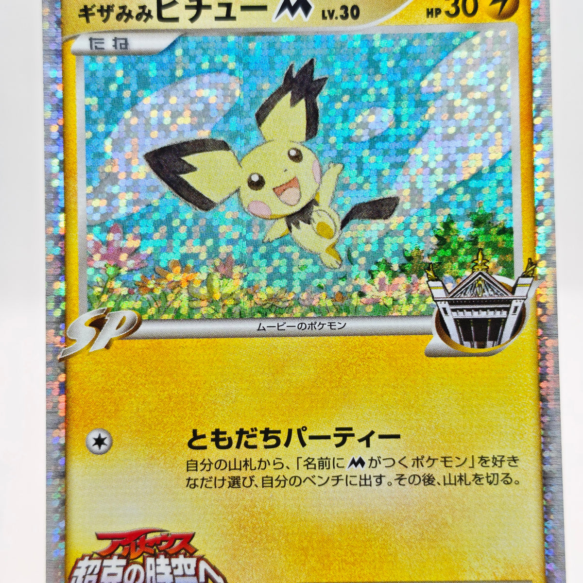 Pokemon Spiky-eared Pichu M Lv.30 011/022 MCRP Movie Commemoration Random Pack Promo