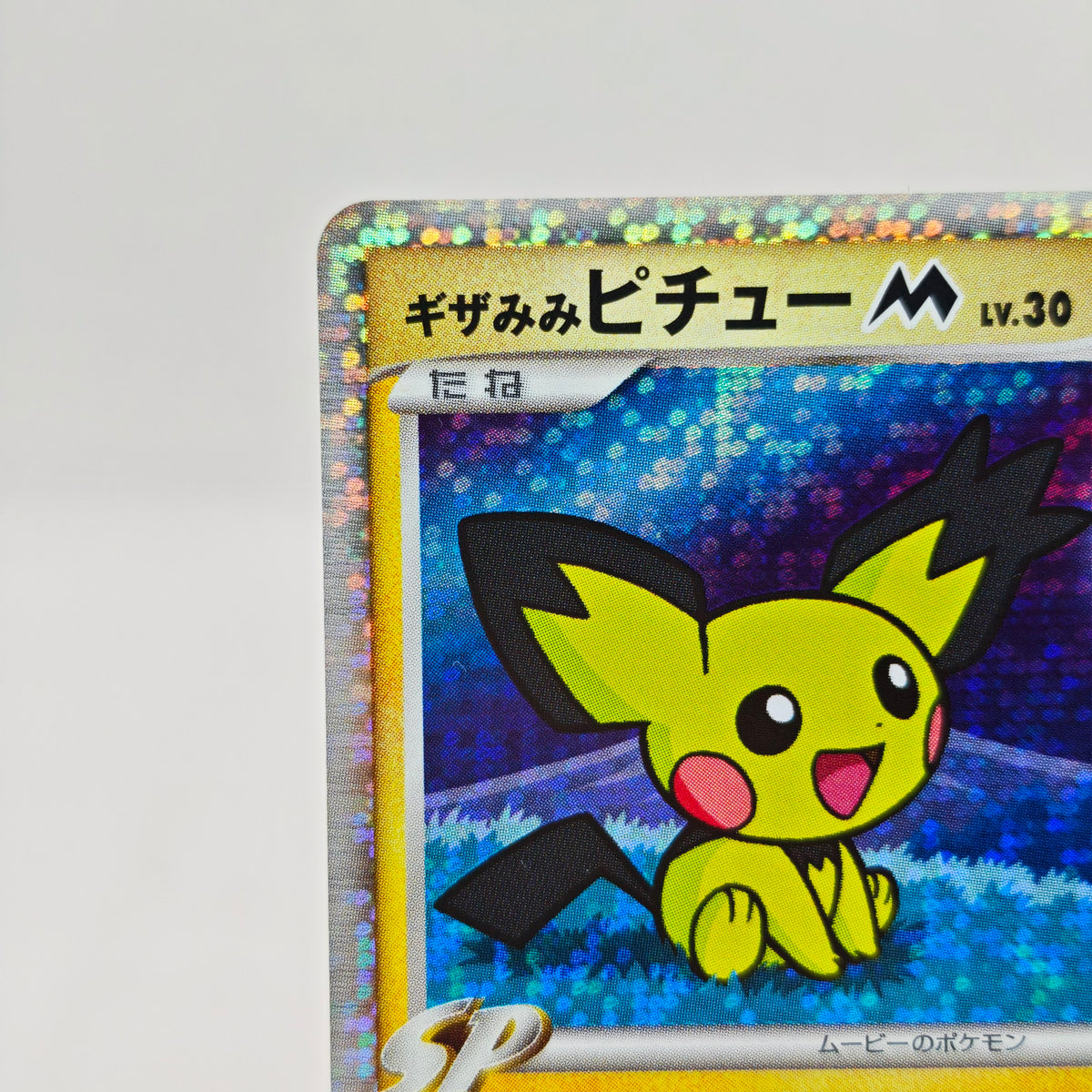 Pokemon Spiky-eared Pichu M Lv.30 009/022 MCRP Movie Commemoration Random Pack Promo