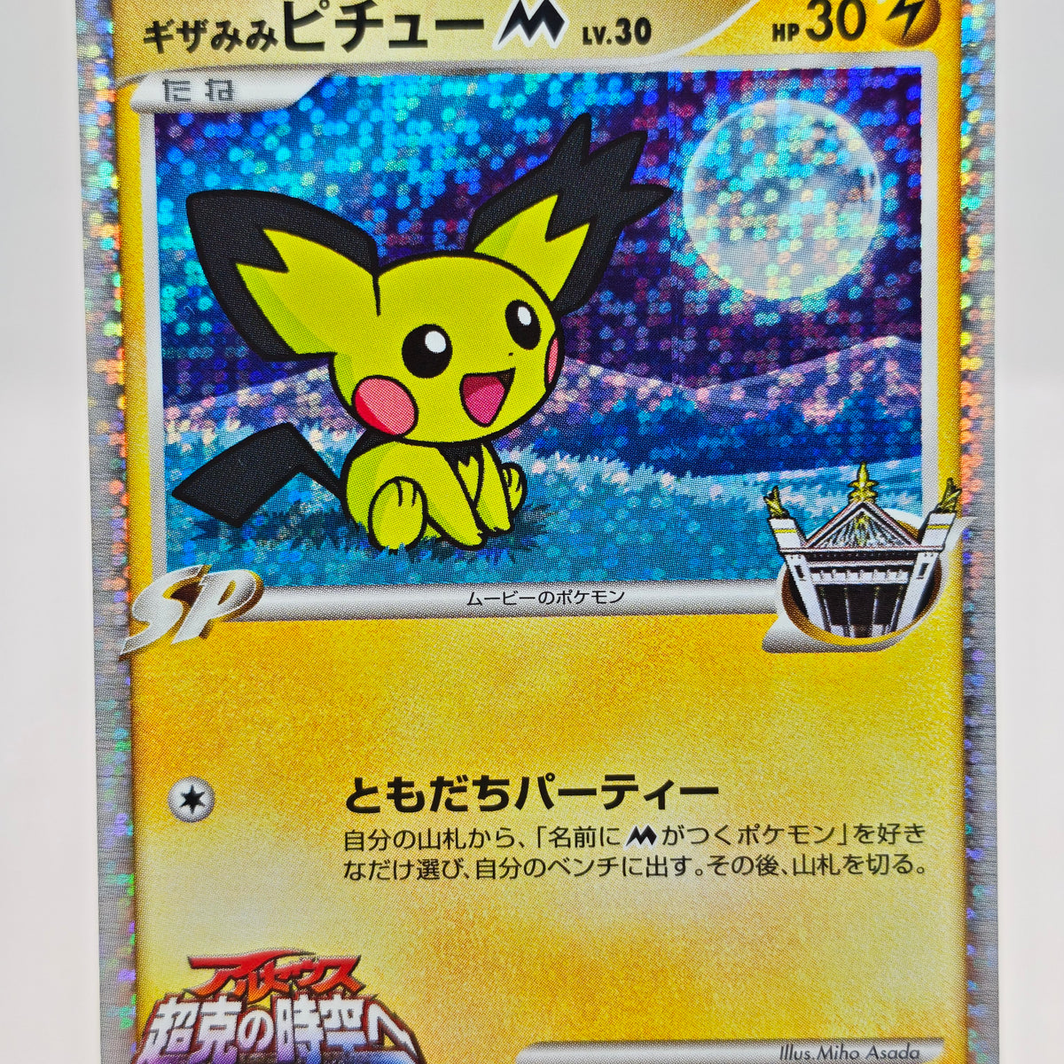 Pokemon Spiky-eared Pichu M Lv.30 009/022 MCRP Movie Commemoration Random Pack Promo