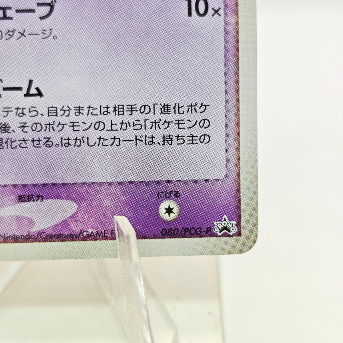 Pokémon Mew 080/PCG-P Promo